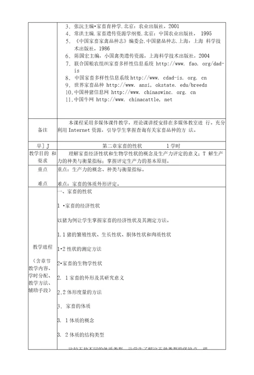 家禽育种学教案