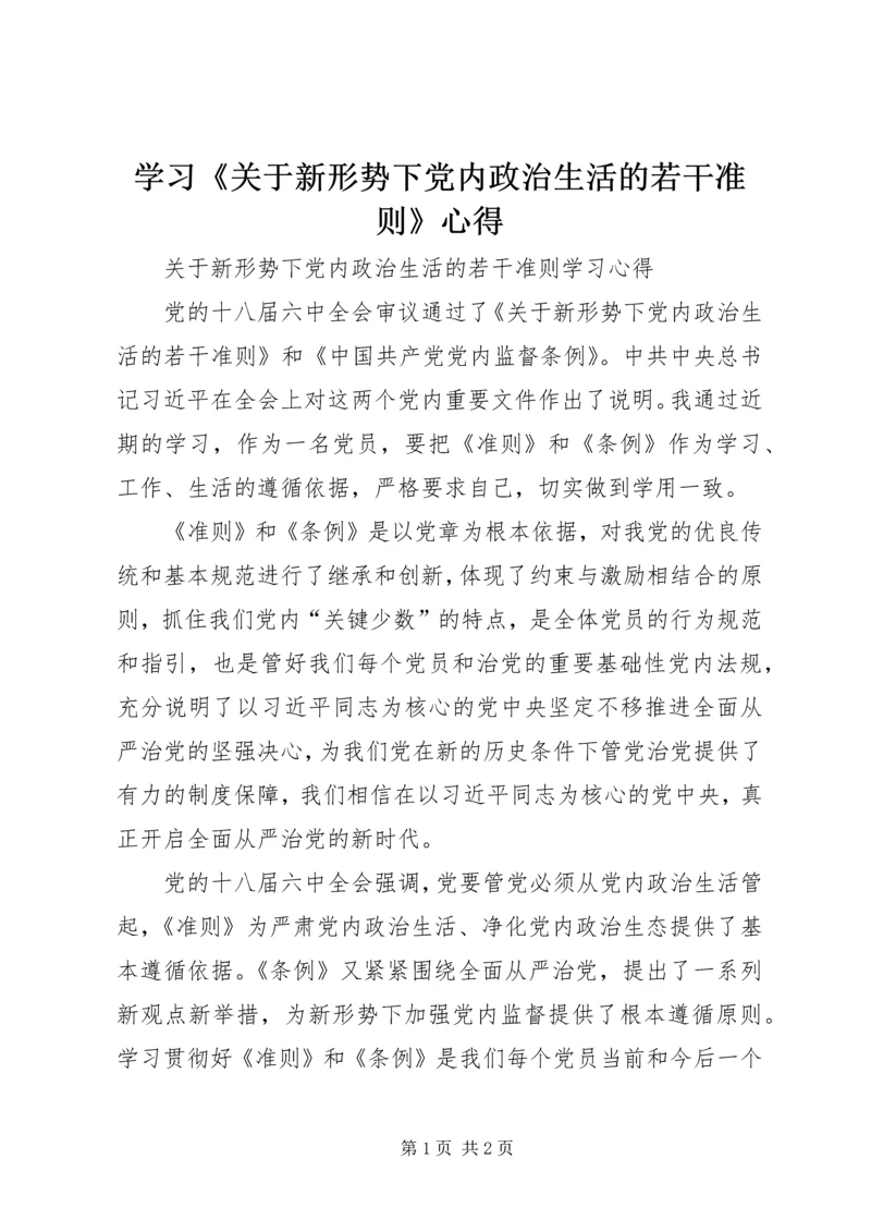 学习《关于新形势下党内政治生活的若干准则》心得 (4).docx