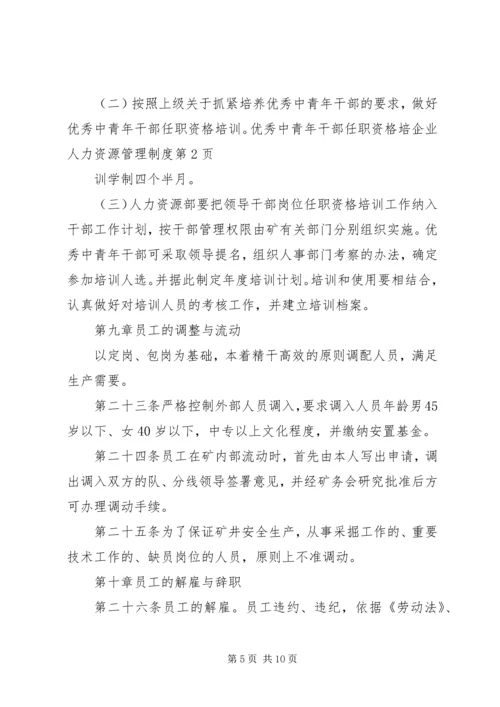 企业人力资源管理制度.docx