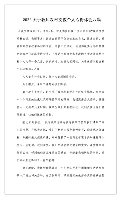 2022关于教师农村支教个人心得体会八篇