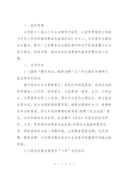 315消费者权益日活动策划方案5篇.docx