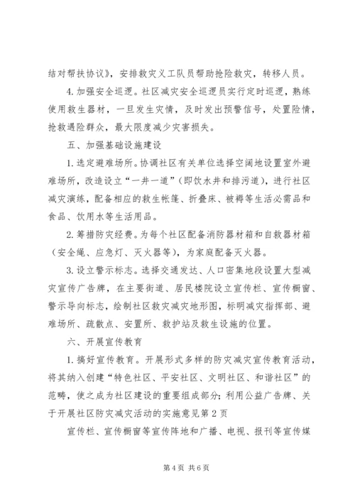 关于开展社区防灾减灾活动的实施意见.docx