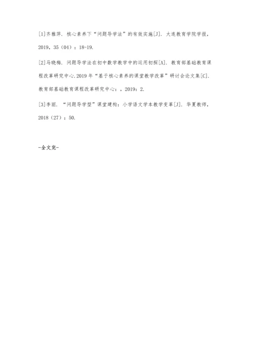 以人为本教育理念下的高中数学问题导学教学策略应用研究.docx