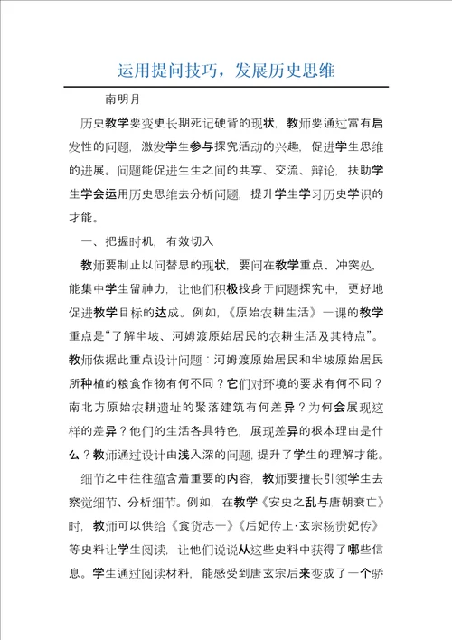 运用提问技巧，发展历史思维