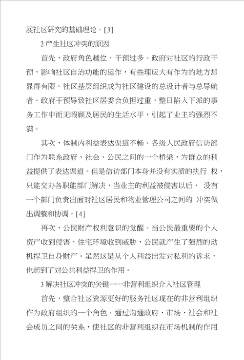 非营利组织介入现代社区管理探究