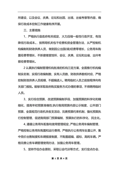 最新粮食局推行行政成本控制制度_1
