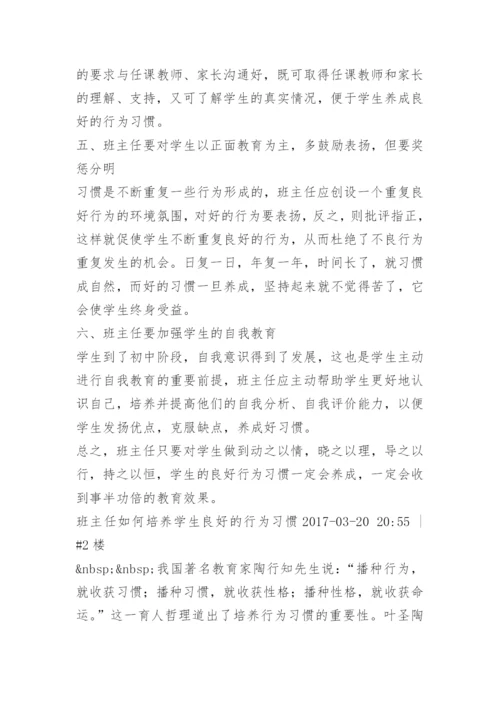 班主任如何培养学生良好习惯的养成.docx