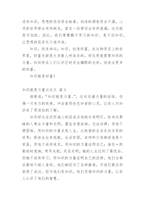 知识就是力量议论文编辑精选.docx