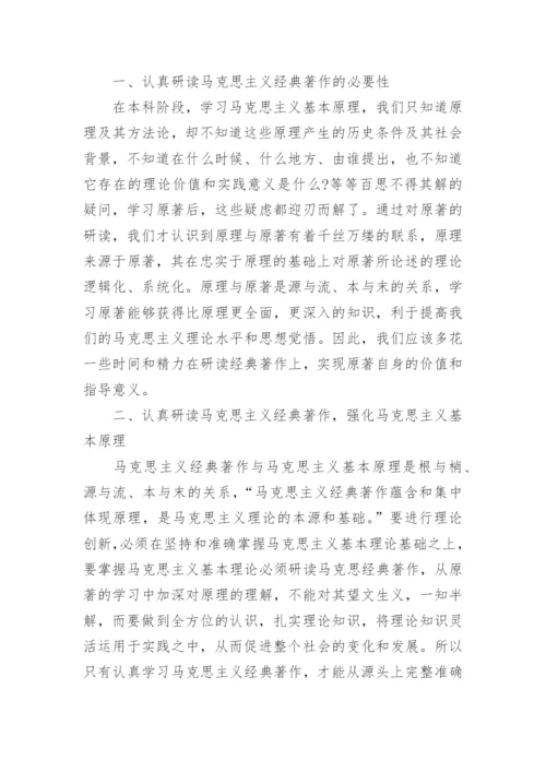 刍议研读马克思主义经典著作选读的现实意义论文.docx