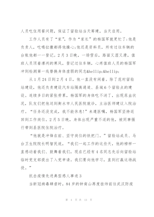 抗击疫情先进典型感人事迹5篇.docx