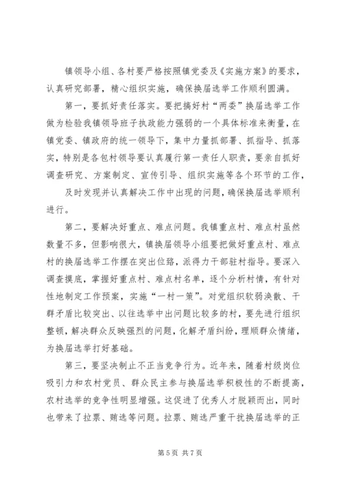 乡镇村民委员会换届选举领导致辞3篇.docx