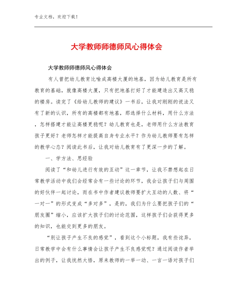 大学教师师德师风心得体会优选例文19篇.docx