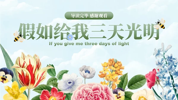 卡通插画花卉假如给我三天光明读书书籍分享PPT模板
