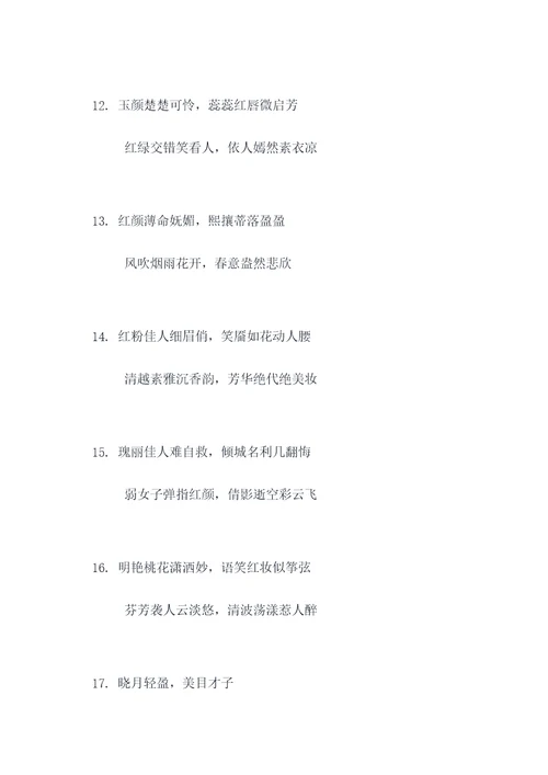 娇颜红粉对联