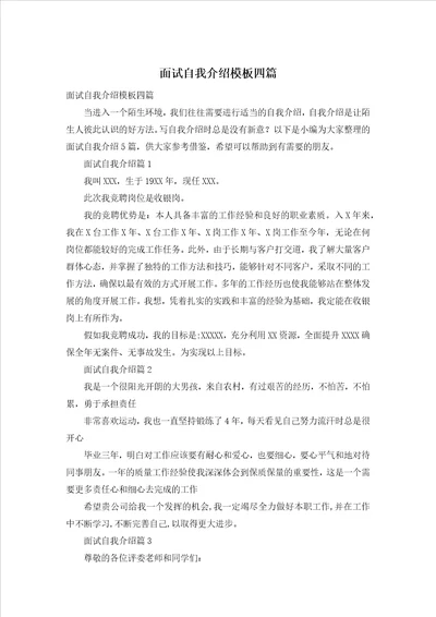 面试自我介绍模板四篇