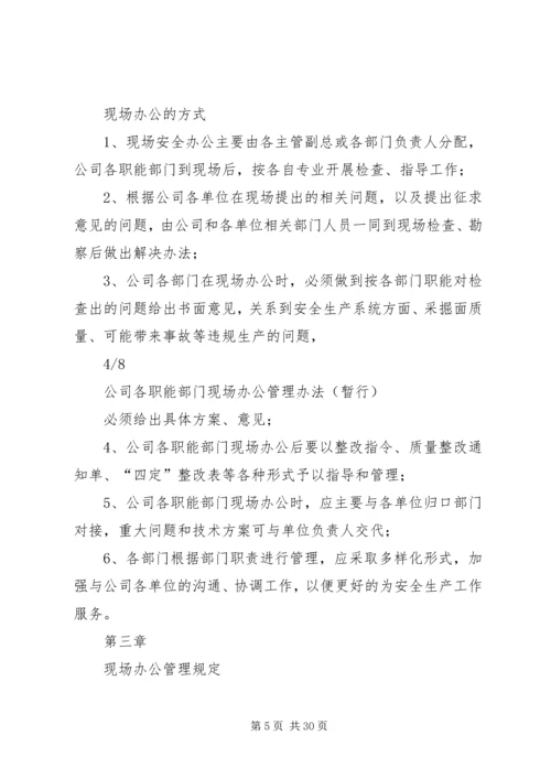 公司各职能部门现场办公管理办法.docx