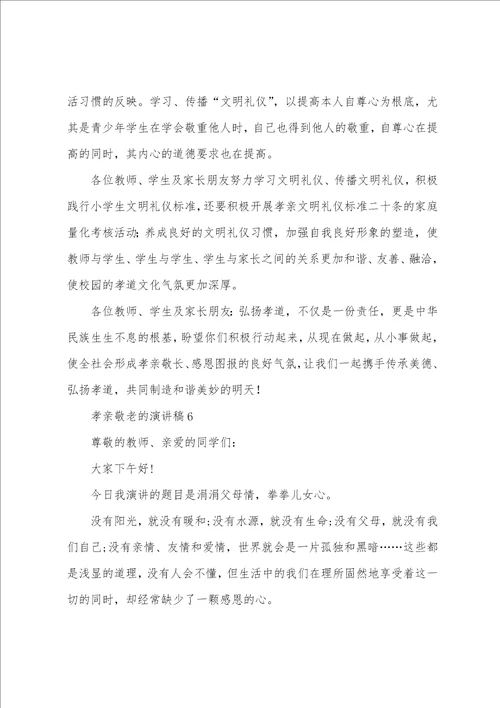 孝亲敬老的演讲稿通用6篇