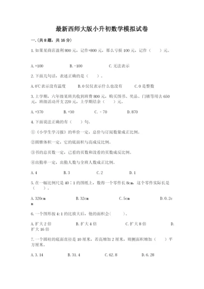 最新西师大版小升初数学模拟试卷及答案【夺冠系列】.docx