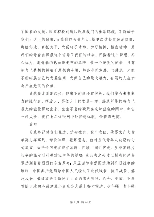 关于电力企业五四青年节的演讲稿大全.docx