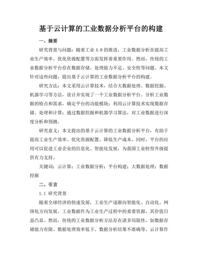 基于云计算的工业数据分析平台的构建
