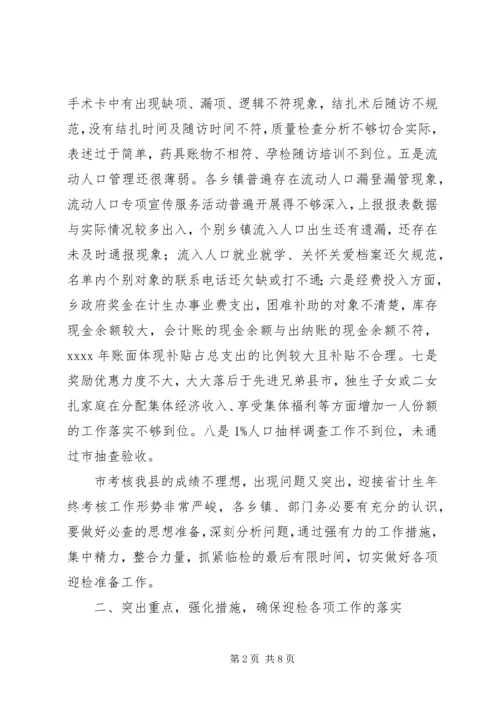 人口计生年终考核动员大会致辞稿.docx