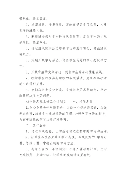 初中协助班主任工作计划.docx