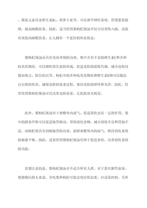 梨枸杞煲汤的功效