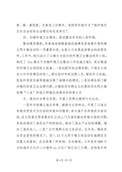 乡镇构建“十佳”和谐文明镇先进事迹材料.docx