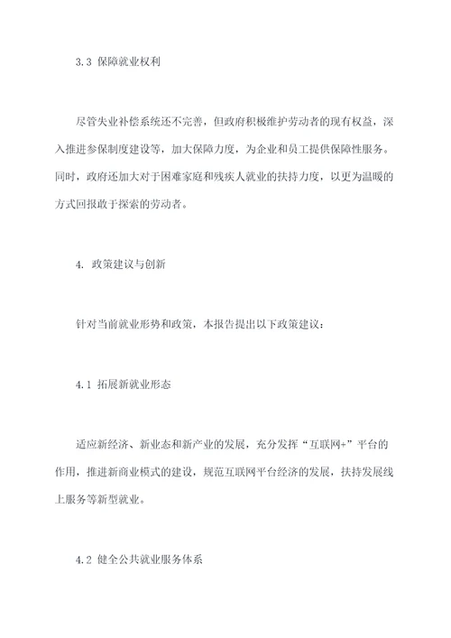 就业形势与政策调研报告