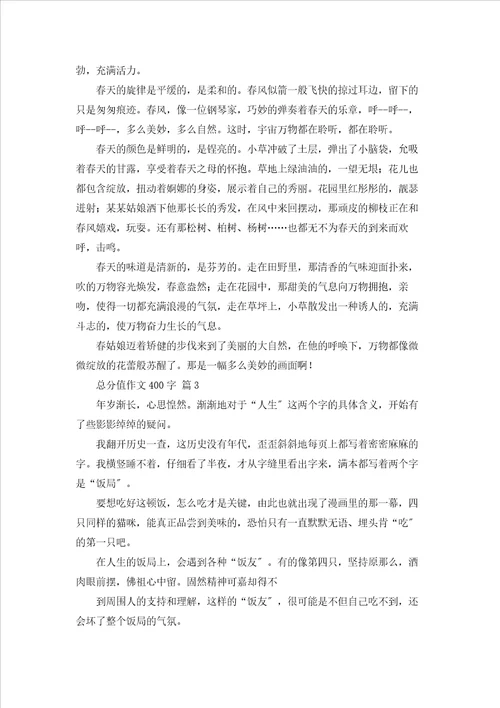 有关满分作文400字集合七篇