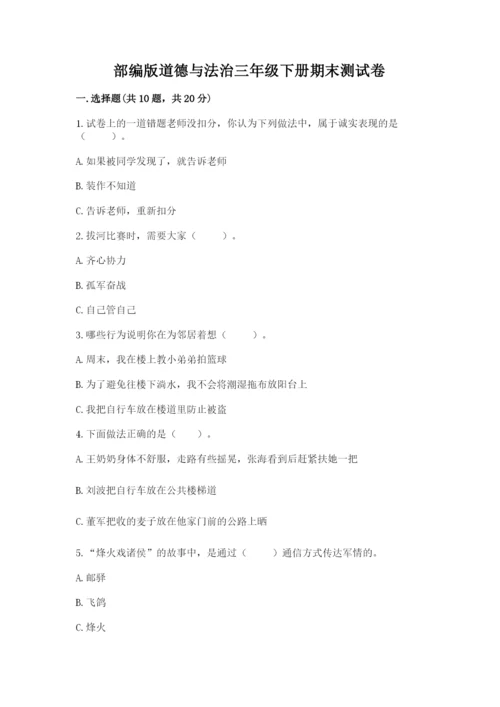 部编版道德与法治三年级下册期末测试卷（巩固）.docx