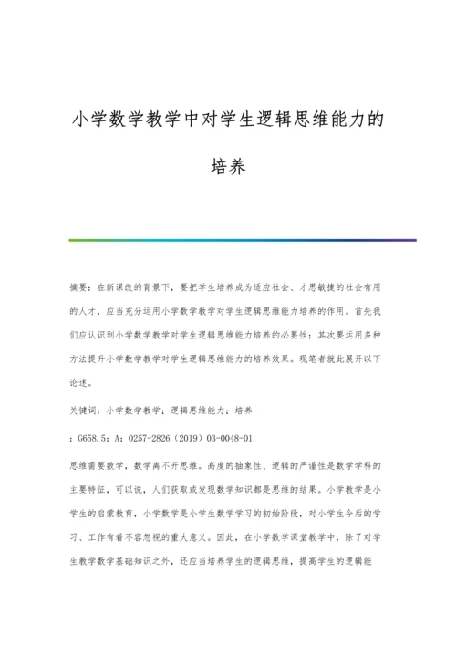 小学数学教学中对学生逻辑思维能力的培养.docx