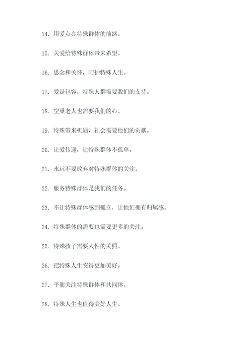 呼吁关爱特殊群体的标语