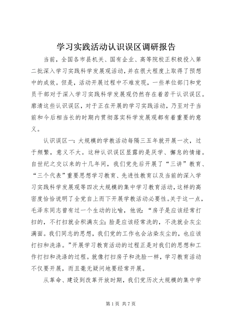 学习实践活动认识误区调研报告.docx