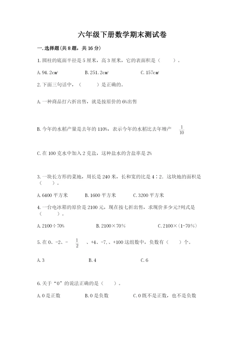 六年级下册数学期末测试卷带答案解析.docx