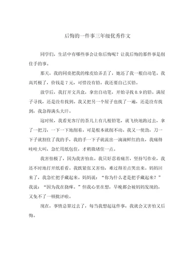 后悔的一件事三年级优秀作文