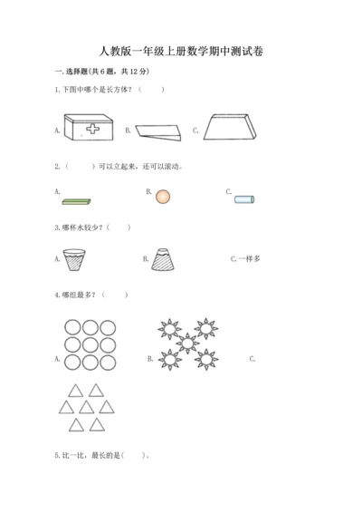 人教版一年级上册数学期中测试卷【综合题】.docx