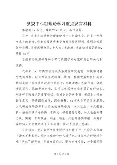 县委中心组理论学习重点发言材料 (3).docx