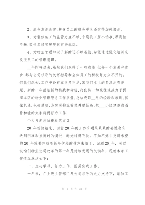 个人月度总结模板范文10篇.docx