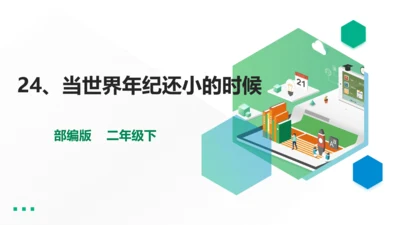 部编版语文二年级下册第七单元第24课《当世界年纪还小的时候》第一课时   课件