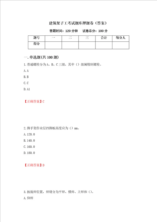 建筑架子工考试题库押题卷答案14