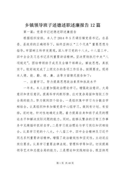 乡镇领导班子述德述职述廉报告12篇.docx