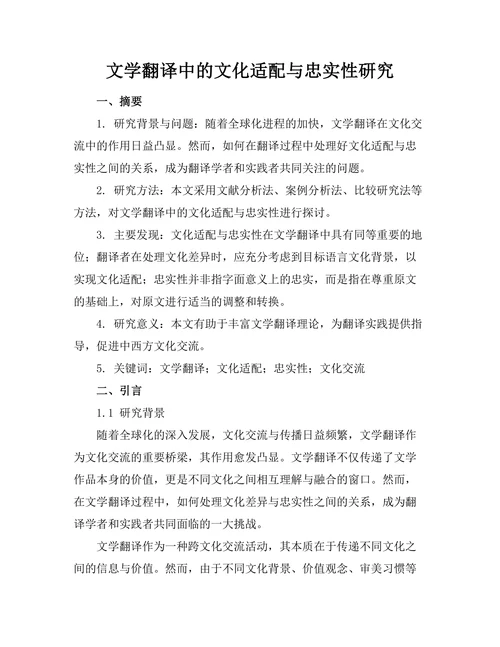 文学翻译中的文化适配与忠实性研究