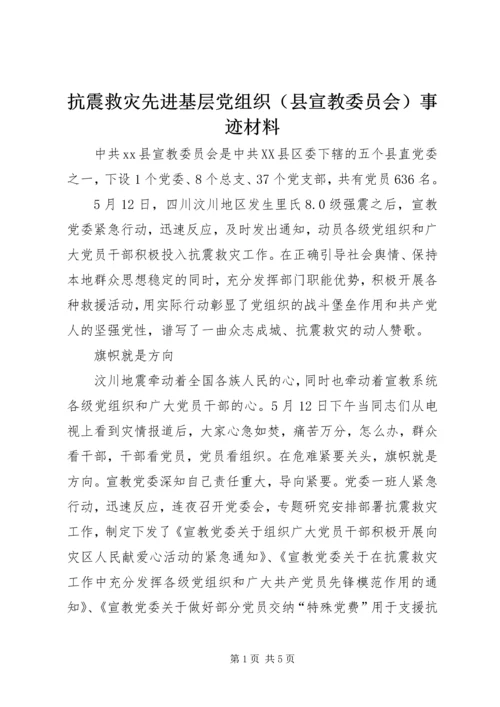 抗震救灾先进基层党组织（县宣教委员会）事迹材料_1.docx