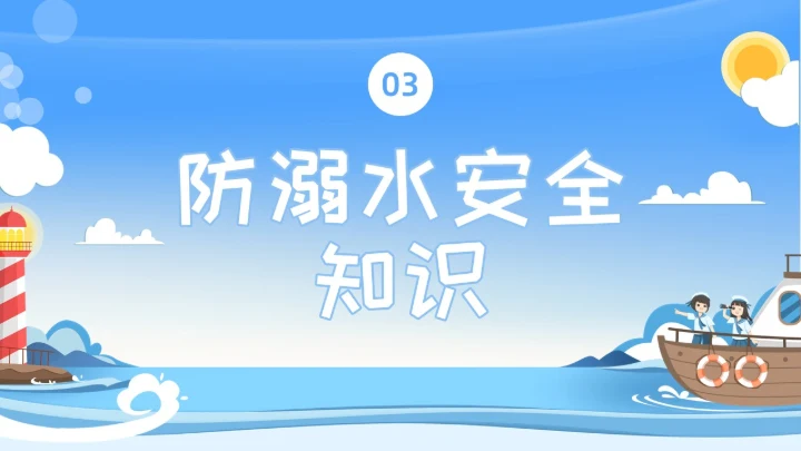 蓝色水彩插画水上交通安全教育安全培训PPT