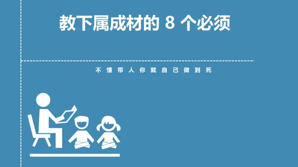 带人的技术职场教育读书笔记PPT课件