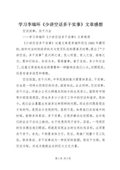 学习李瑞环《少讲空话多干实事》文章感想.docx