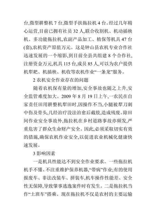 探析钟山县农机安全作业的影响因素及对策的论文