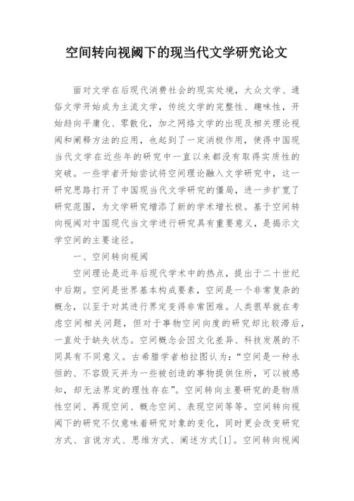 空间转向视阈下的现当代文学研究论文.docx