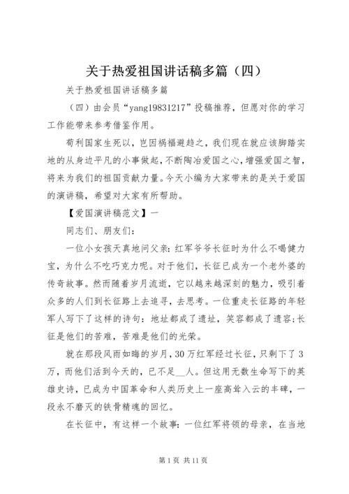 关于热爱祖国讲话稿多篇（四）.docx